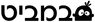 במביט